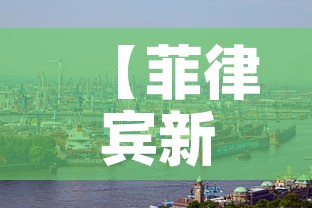 【菲律宾新增肺炎疫情·菲律宾疫情通报】 【菲律宾新增肺炎疫情·菲律宾疫情通报】