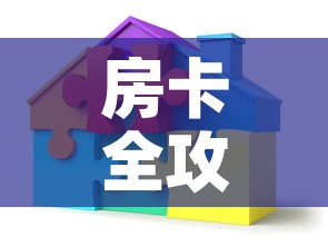 房卡全攻略“微信自己创房炸金花房间卡	”详细房卡使用教程