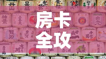 房卡全攻略“微信自己创房炸金花房间卡”详细房卡使用教程