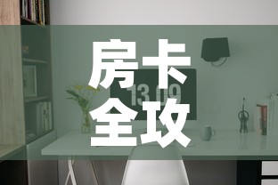 房卡全攻略“微信自己创房炸金花房间卡	”详细房卡使用教程