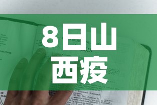 8日山西疫情速报:山西省8月3日疫情报告 8日山西疫情速报:山西省8月3日疫情报告