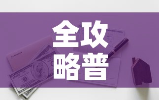 全攻略普及“有没有炸 金花房卡多少钱一张	”购买房卡介绍