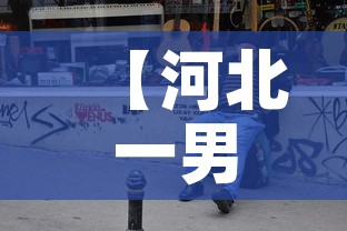 【河北一男子返乡后查出阳性当地临时封控,河北发现阳性患者】 【河北一男子返乡后查出阳性当地临时封控,河北发现阳性患者】