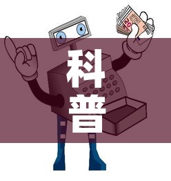 科普一下“炸 金花怎么买房卡”详细房卡怎么购买教程