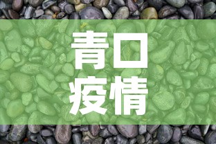 青口疫情有无新增人员呢 → 青口有没有出车祸 青口疫情有无新增人员呢 → 青口有没有出车祸