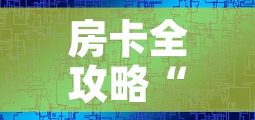 房卡全攻略“微信房卡斗牛透视原理”链接房卡在哪里获取