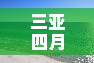 三亚四月九日疫情新增 → 三亚确诊4例 三亚四月九日疫情新增 → 三亚确诊4例