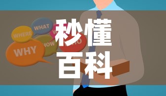 秒懂百科“微信玩金花房卡在哪买”房卡使用教程