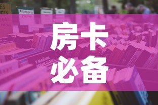 房卡必备教程“微信牛牛炸 金花房卡”详细房卡怎么购买教程