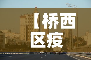 【桥西区疫情最新消息·桥西区百度百科】 【桥西区疫情最新消息·桥西区百度百科】