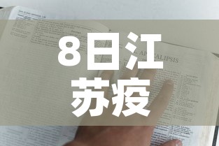8日江苏疫情速报›8月8日江苏疫情最新数据消息 8日江苏疫情速报›8月8日江苏疫情最新数据消息