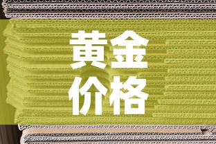 黄金价格怎么翻了一倍多 → 黄金价格怎么涨得这么猛 黄金价格怎么翻了一倍多 → 黄金价格怎么涨得这么猛