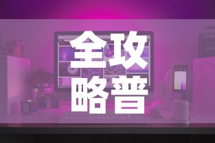 全攻略普及“微信炸 金花如何自建房间”房卡怎么购买