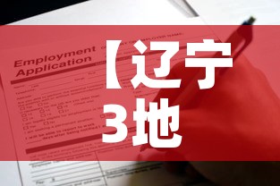 【辽宁3地紧急寻找密接人员·辽宁3地紧急寻找密接人员名单】