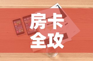 房卡全攻略“斗牛房卡链接哪里买”详细房卡怎么购买教程