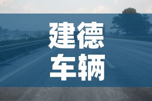 建德车辆限行:建德车牌在杭州限行吗 建德车辆限行:建德车牌在杭州限行吗