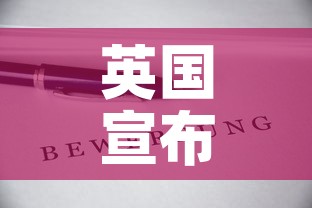 英国宣布解封计划›英国宣布解封计划是哪一年 英国宣布解封计划›英国宣布解封计划是哪一年