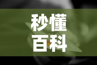 秒懂百科“微信金花房间卡哪里买”房卡怎么购买