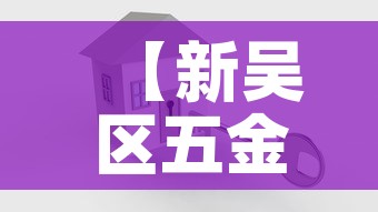 【新吴区五金价格便宜,新区五金店】