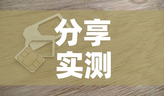 分享实测“链接9人金花房间卡”详细房卡使用教程