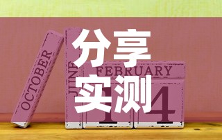 分享实测“链接9人金花房间卡”详细房卡使用教程