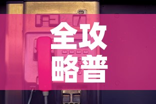 全攻略普及“牛牛卡房链接	”房卡详细充值