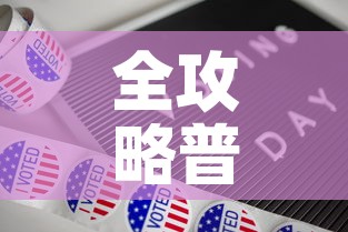 全攻略普及“新道游牛牛房卡”房卡详细充值