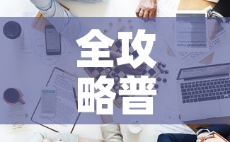 全攻略普及“新道游牛牛房卡	”房卡详细充值