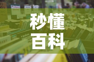 秒懂百科“在哪里买炸 金花房卡	”详细房卡怎么购买教程