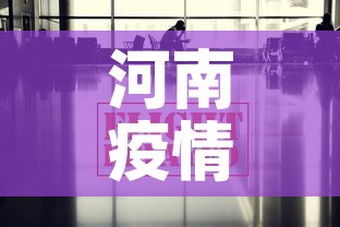 河南疫情最新数据消息新增 → 河南疫情最新通报新增病例 河南疫情最新数据消息新增 → 河南疫情最新通报新增病例