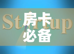 房卡必备教程“可以一起创房的牛牛	”获取房卡教程-哔哩哔哩