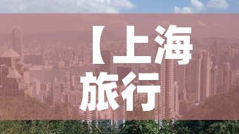 【上海旅行限行·上海限行攻略】