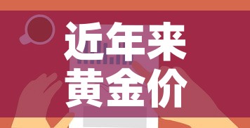 近年来黄金价格分析报告›近年来黄金价格数据查询 近年来黄金价格分析报告›近年来黄金价格数据查询