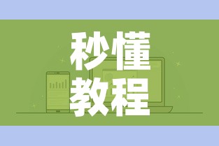 秒懂教程“微信炸 金花房卡链接购买	”详细房卡怎么购买教程