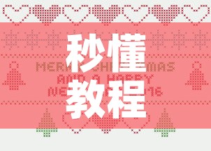 秒懂教程“微信炸 金花怎么卖房卡”详细房卡使用教程