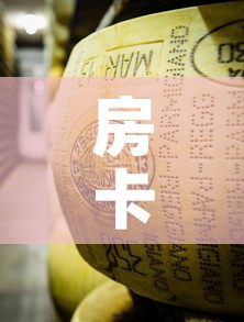 房卡全攻略“金花牛牛房卡在哪里买”详细房卡使用教程
