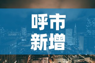 呼市新增疫情地点›呼市的新冠疫情最新消息 呼市新增疫情地点›呼市的新冠疫情最新消息