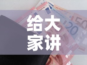 给大家讲解“炸 金花的房卡在哪里买的”详细房卡怎么购买教程