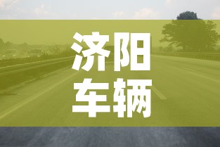 济阳车辆限行›济阳那边车限行吗