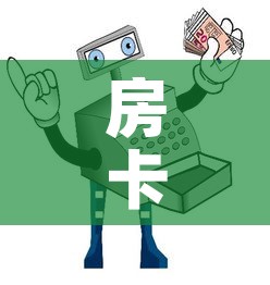 房卡必备教程“牛牛房卡从哪买”详细房卡教程