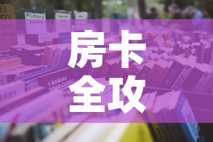 房卡全攻略“哪里购买炸 金花链接房卡	”详细房卡怎么购买教程
