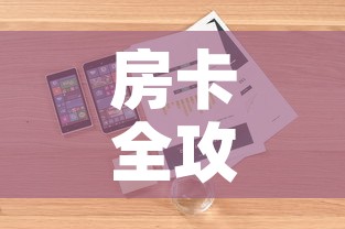 房卡全攻略“哪里购买炸 金花链接房卡”详细房卡怎么购买教程