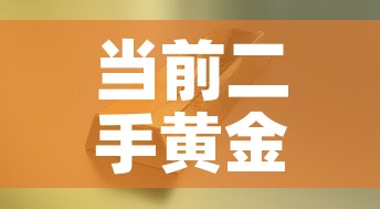 当前二手黄金价格走势 → 二手黄金行情 当前二手黄金价格走势 → 二手黄金行情