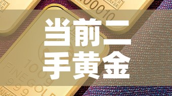 当前二手黄金价格走势 → 二手黄金行情 当前二手黄金价格走势 → 二手黄金行情