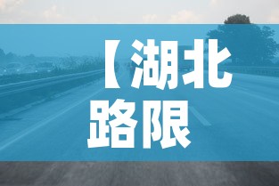 【湖北路限行,湖北哪里限号】 【湖北路限行,湖北哪里限号】