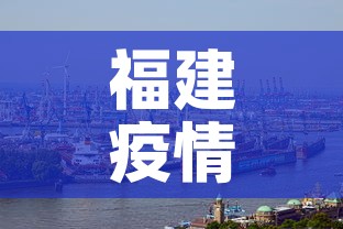 福建疫情 → 福建疫情蚊子 福建疫情 → 福建疫情蚊子
