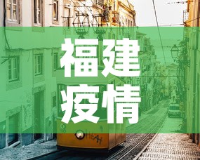 福建疫情 → 福建疫情蚊子 福建疫情 → 福建疫情蚊子