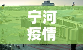 宁河疫情防控要求最新—（宁河区疫情防控）