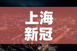 上海新冠疫情最新消息 → 上海新冠疫情最新情况 上海新冠疫情最新消息 → 上海新冠疫情最新情况