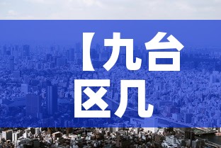 【九台区几天无新增疫情了,九台区有没有疫情】 【九台区几天无新增疫情了,九台区有没有疫情】